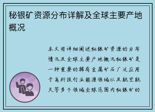 秘银矿资源分布详解及全球主要产地概况