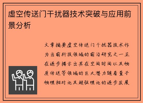 虚空传送门干扰器技术突破与应用前景分析