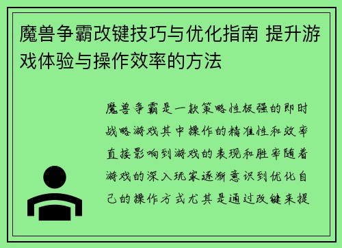 魔兽争霸改键技巧与优化指南 提升游戏体验与操作效率的方法