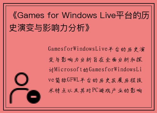 《Games for Windows Live平台的历史演变与影响力分析》