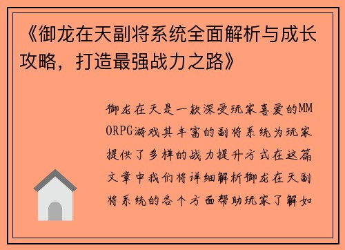《御龙在天副将系统全面解析与成长攻略，打造最强战力之路》