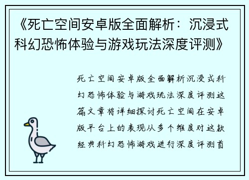 《死亡空间安卓版全面解析：沉浸式科幻恐怖体验与游戏玩法深度评测》