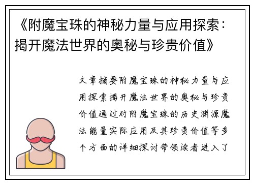 《附魔宝珠的神秘力量与应用探索：揭开魔法世界的奥秘与珍贵价值》