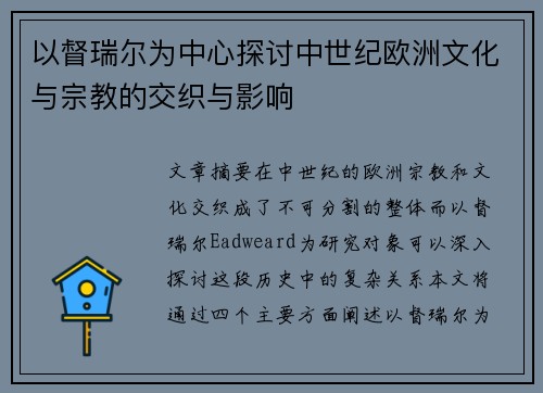 以督瑞尔为中心探讨中世纪欧洲文化与宗教的交织与影响
