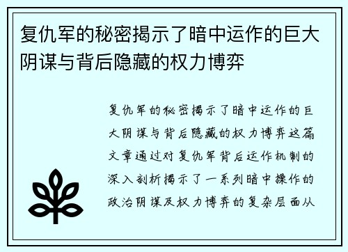 复仇军的秘密揭示了暗中运作的巨大阴谋与背后隐藏的权力博弈
