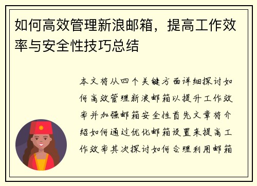 如何高效管理新浪邮箱，提高工作效率与安全性技巧总结