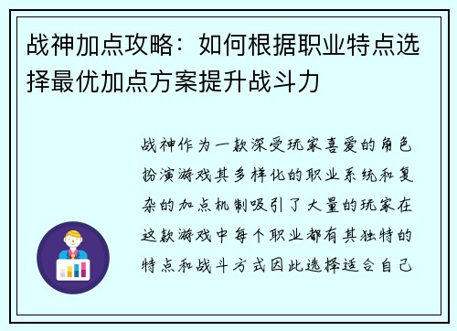 战神加点攻略：如何根据职业特点选择最优加点方案提升战斗力