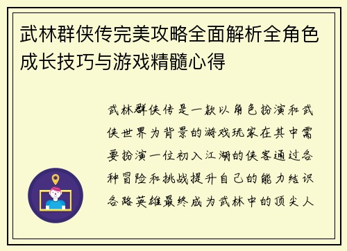 武林群侠传完美攻略全面解析全角色成长技巧与游戏精髓心得