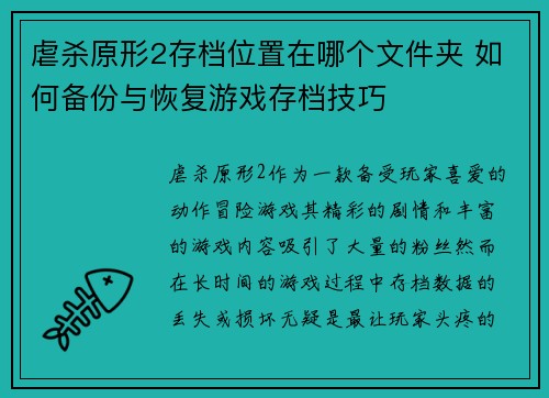 虐杀原形2存档位置在哪个文件夹 如何备份与恢复游戏存档技巧