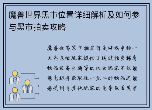 魔兽世界黑市位置详细解析及如何参与黑市拍卖攻略