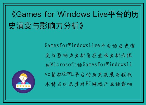 《Games for Windows Live平台的历史演变与影响力分析》