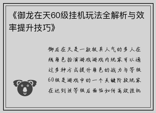 《御龙在天60级挂机玩法全解析与效率提升技巧》