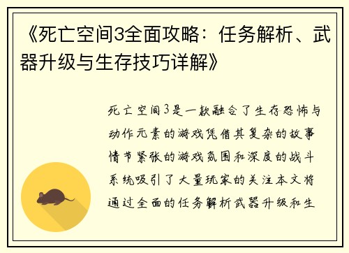 《死亡空间3全面攻略：任务解析、武器升级与生存技巧详解》