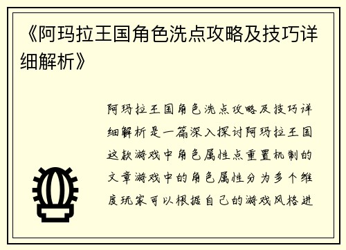 《阿玛拉王国角色洗点攻略及技巧详细解析》