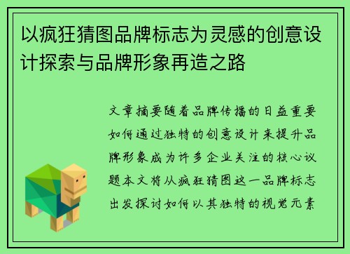 以疯狂猜图品牌标志为灵感的创意设计探索与品牌形象再造之路
