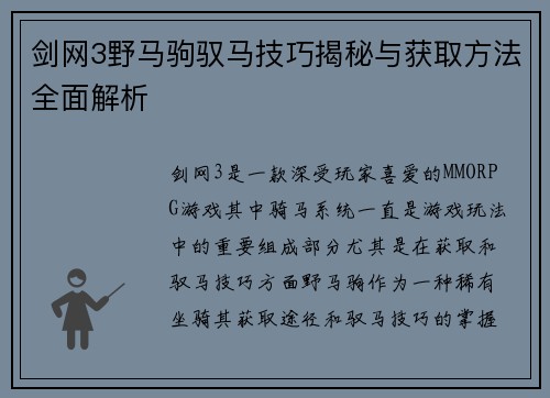 剑网3野马驹驭马技巧揭秘与获取方法全面解析