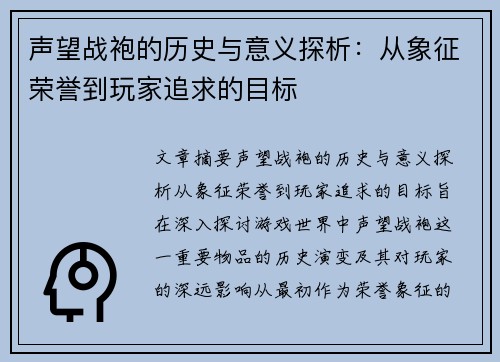 声望战袍的历史与意义探析：从象征荣誉到玩家追求的目标