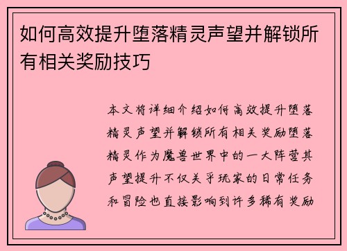 如何高效提升堕落精灵声望并解锁所有相关奖励技巧