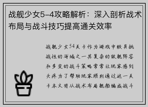 战舰少女5-4攻略解析：深入剖析战术布局与战斗技巧提高通关效率