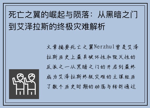 死亡之翼的崛起与陨落：从黑暗之门到艾泽拉斯的终极灾难解析