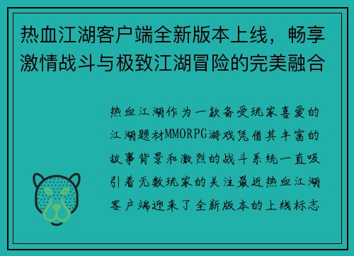热血江湖客户端全新版本上线，畅享激情战斗与极致江湖冒险的完美融合