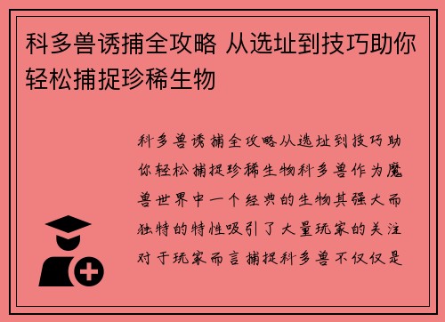 科多兽诱捕全攻略 从选址到技巧助你轻松捕捉珍稀生物