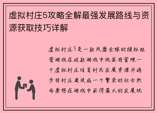 虚拟村庄5攻略全解最强发展路线与资源获取技巧详解