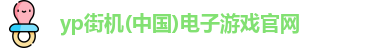 yp街机